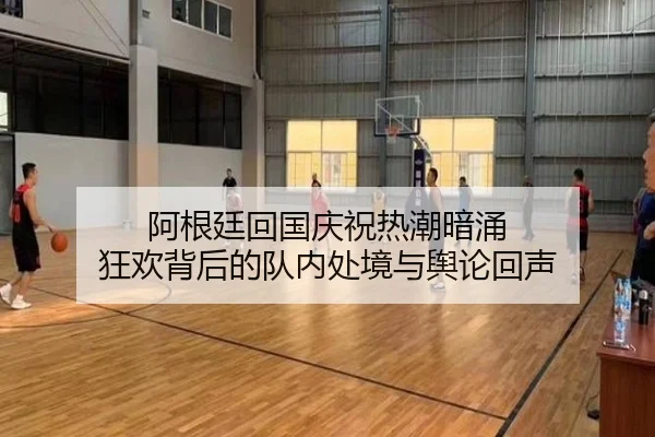 阿根廷回国庆祝热潮暗涌 狂欢背后的队内处境与舆论回声 - yuntiyu