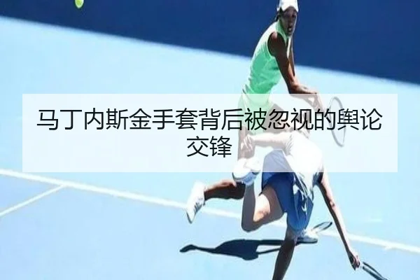马丁内斯金手套背后被忽视的舆论交锋