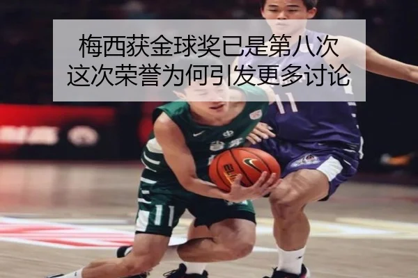 梅西获金球奖已是第八次 这次荣誉为何引发更多讨论